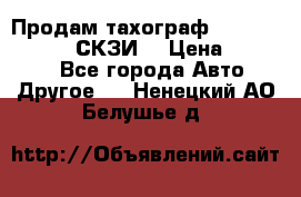 Продам тахограф DTCO 3283 - 12v (СКЗИ) › Цена ­ 23 500 - Все города Авто » Другое   . Ненецкий АО,Белушье д.